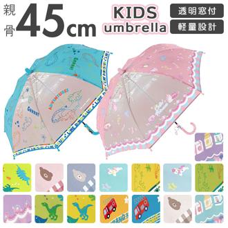 傘 子供用 45 通販 女の子 男の子 手開き 45cm センチ おしゃれ オシャレ かわいい 可愛い ゆめかわ 透明傘 透明窓 透明コマ 女児 ガールズ かっこいい 男児 ボーイズ 幼稚園 保育園 小学生 通学 登校 こども傘 子ども傘 雨具 ファッション雑貨 キッズファッション