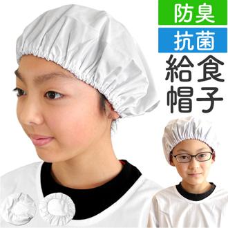 オグランジャパン 給食帽子 キッズ 子供用 通販 給食帽 白衣 給食着 給食服 給食衣 ホワイト 学校給食 給食 綿 オールシーズン 防臭 抗菌 子ども用 男児 女児 男子 女子 こども 子供 子ども 無地 小学生 中学生 小学校 中学校 調理実習