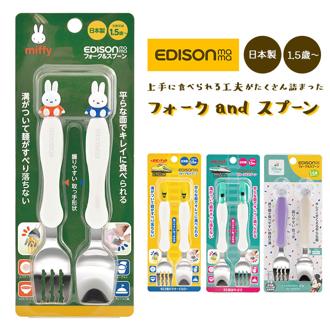 エジソン ママ EDISON mama スプーン フォーク セット 子供 通販 フォークスプーンセット 子供用 こども 子ども ベビー食器 フォーク＆スプーン カトラリー miffy ミッフィー 新幹線 握りやすい持ち手形状 保育園