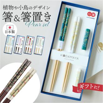 箸 箸置きセット 通販 日本製 ハシ 夫婦箸 お箸 おはし ギフト ペア 夫婦箸ギフト 箸置き セット おしゃれ 夫婦箸 可愛い 結婚祝い 金婚式 両親 ペアギフト かわいい カトラリー 食器 贈り物 オシャレ キッチン 雑貨
