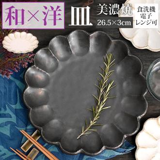 美濃焼 皿 通販 日本製 お皿 プレート 美濃 焼 26.5cm 大皿 丸皿 サービングプレート 和食器 おしゃれ モダン かわいい 花形 花型 お花 電子レンジ対応 食洗機対応 メインディッシュ 主菜 リンカ 27プレート グルメスタイル キッチン用品