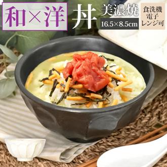 美濃焼 どんぶり 通販 日本製 丼 食器 美濃 焼 16cm 和食器 中鉢 おしゃれ モダン かわいい うどん丼 ラーメン鉢 電子レンジ対応 食洗機対応 丼もの 丼物 雑炊 うどん ラーメン リンカ グルメスタイル キッチン用品