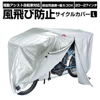 自転車カバー 通販 厚手 サイクルカバー シルバー 20インチ 26インチ 自転車かばー 盗難防止 撥水 はっ水 サイクルカバー 電動アシスト自転車 サイクル用品 風飛び防止サイクルカバー 面ファスナー付き Lサイズ kawasumi KW-378AS