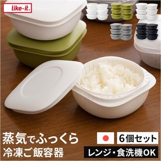 like-it 蒸気であたためる冷凍ごはん容器 6個組 通販 日本製 保存容器 容器 冷凍 冷凍ごはん容器 冷凍ご飯容器 タッパー ライクイット lbk-21 6p セット 冷凍ごはん ご飯 電子レンジ 食洗機対応 冷凍保存 キッチン