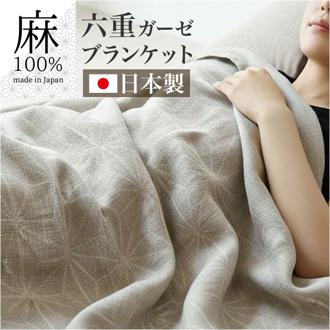ガーゼ ケット 通販 日本製 国産 ガーゼケット タオルケット 麻 タオル シングル 多重織り 六重 6重 ブランケット 肌掛け 麻100％ さらさら サラサラ 洗える しなやか 上品 日用品 オールシーズン ギフト 贈りもの 贈り物