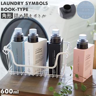 洗濯洗剤 詰め替えボトル 通販 おしゃれ 柔軟剤 ディスペンサー ランドリーボトル 液体 洗濯グッズ ランドリー用品 600ml 詰替ボトル 詰替え つめかえ 詰め替え容器 スクエア 角 四角 ランドリールーム