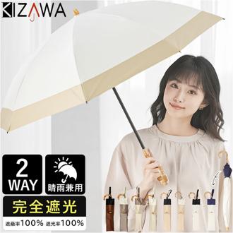 KIZAWA 日傘 折りたたみ 通販 キザワ M50DP082PO 折りたたみ傘 折りたたみ日傘 折り畳み傘 傘 かさ カサ nino bicolor 2段式 50cm 8本骨 手開き おしゃれ シンプル 無地 日よけ バイカラー レディース 女性 通勤 通学