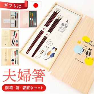 イシダ 夫婦箸 通販 日本製 ペア 箸 ギフト 箸置き セット 桐箱入り お箸 漆塗り めおと箸 お祝い めおとばし 結婚祝い 記念日 記念日 贈り物 オシャレ かわいい おしゃれ 可愛い 漆 うるし 箸セット 金婚式 銀婚式 カトラリー キッチン用品
