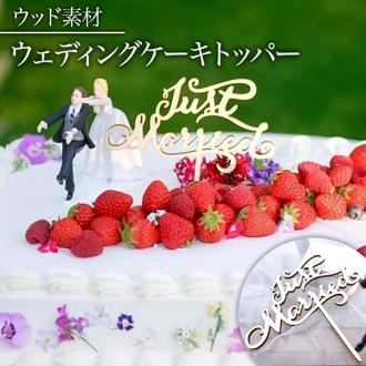 ケーキトッパー 結婚式 通販 ケーキ トッパー ウェディングケーキトッパー ウェディング ブライダル Just Married 筆記体 文字 木製 ナチュラルウェディング 披露宴 パーティー 前撮り 撮影小物 誕生日 二次会 2次会 パーティー用品 製菓器具