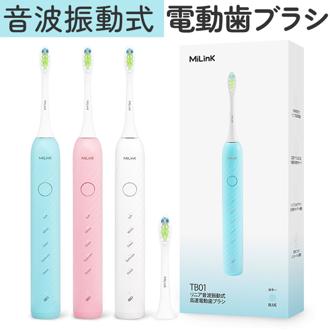 電動歯ブラシ 音波式電動歯ブラシ 通販 歯ブラシ 電動ハブラシ 大人 子供 コンパクト やわらかめ 歯磨き はみがき 歯ぶらし オーラルケア 電動 静音設計 静か MiLink TB01 持ち運び シンプル 防水 タイマー機能 口臭対策 振動 美容家電 健康家電