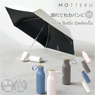 motteru 傘 折りたたみ 通販 折りたたみ傘 折りたたみ日傘 晴雨兼用傘 折り畳み傘 かさ カサ 晴雨兼用 遮光率100％ UVカット 折り畳み レディース 女性 コンパクト ケース付き モッテル MO-3033 スリムボトルアンブレラUPF50＋