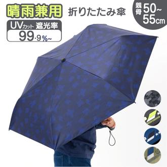 男の子 折りたたみ傘 子供 通販 折り畳み傘 傘 55cm キッズ ジュニア 晴雨兼用傘 雨傘 日傘 通学 登下校 風に強い傘 耐風傘 遮光 UVカット 小学生 中学年 高学年 中学生 55センチ おしゃれ 子供用 子ども こども かさ カサ キッズファッション