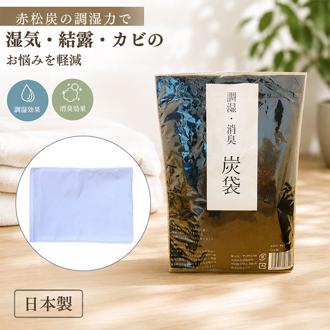炭袋 除湿 通販 日本製 消臭剤 湿気取り 除湿剤 繰り返し使える 炭 エコ 臭い対策 カビ防止 湿気対策 調湿材 ニオイ対策 リフレッシュ クローゼット用 コンパクト 車内用 玄関 下駄箱 部屋用 収納用 広島の炭 天然素材 天日干し 日用消耗品