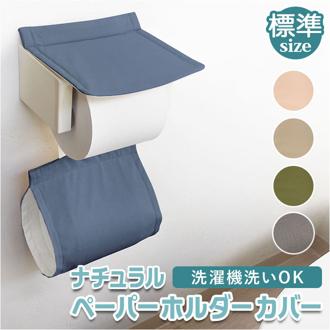 トイレットペーパーホルダーカバー おしゃれ 通販 ペーパーホルダーカバー トイレットペーパー カバー 洗える オカトー ナチュラル 無地 シンプル トイレファブリック 可愛い トイレタリー インテリア トイレ用品 雑貨 日用品 新生活