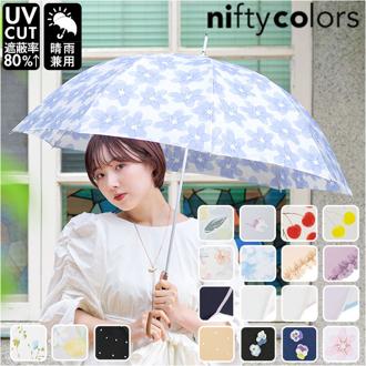 ニフティカラーズ 長傘 通販 nifty colors 傘 レディース 手開き 58cm 雨傘 かさ カサ 8本骨 ドーム型 UVカット 晴雨 兼用 軽量 軽い おしゃれ かわいい 丈夫 グラスファイバー 親骨 通勤 通学 大人 女性 レディース雨傘