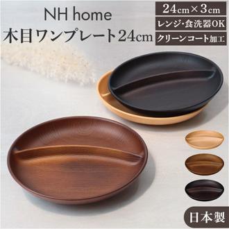 ワンプレート 皿 仕切り 通販 日本製 木目 ランチプレート 円形プレート 円形仕切りプレート モーニングプレート 直径24cm×高さ3.2cm カフェランチプレート 電子レンジ対応 食洗機対応 おしゃれ 食器 かわいい 軽い キャンプ 正和