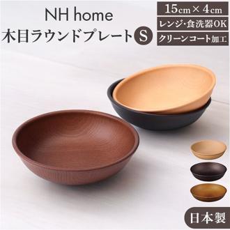 ラウンドプレート 通販 日本製 木目 カフェランチプレート 直径15cm×高さ4cm 取り皿 食洗機対応 電子レンジ対応 食器 おしゃれ オシャレ かわいい 軽い キャンプ バーベキュー ギフト お祝い アウトドア カフェ 正和