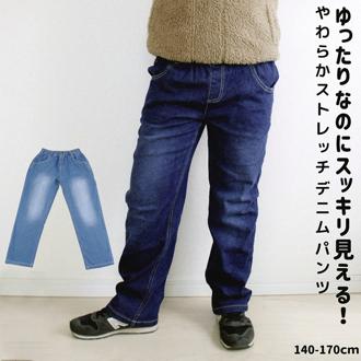 パンツ キッズ 子供服 通販 ストレートパンツ ストレッチ デニム ズボン 長ズボン ロングパンツ 男の子 女の子 おしゃれ かわいい 子ども こども ボトムス 服 秋冬 春 秋 冬 小学生 ジュニア 中学生 ボーイズ ガールズ 無地 シンプル 可愛い 洋服