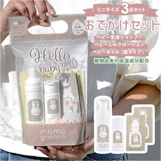 ベビー スキンケア セット 通販 おでかけセット お出かけ お泊り ミニサイズ 植物由来 無添加 日本製 皮ふテスト済 全身シャンプー 50ml ミルクローション 30ml ベビーオイル 2ml×2包 mamagokoro ままごころ 225-06-001 衛生用品 ヘルスケア