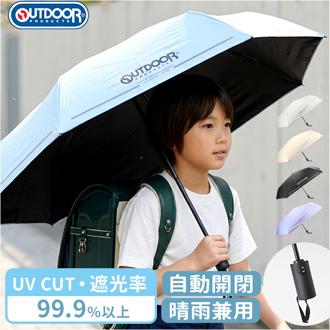 OUTDOOR PRODUCTS 折りたたみ傘 自動開閉 通販 折り畳み傘 自動開閉傘 自動開閉折りたたみ傘 晴雨兼用傘 55cm 通学 登下校 反射材 遮光 UVカット 小学生 中学年 高学年 中学生 男の子 女の子 シンプル 55センチ 子供用 子ども こども かさ カサ キッズファッション