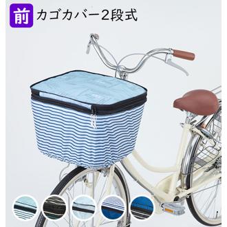 自転車 カゴカバー 2段 Pluie Benite プリュイベニット 通販 前カゴカバー 二段式 自転車カゴ カバー 前かご はっ水 撥水加工 ひったくり防止 防犯 盗難防止 雨対策 大型前カゴ対応 自転車 買い物 お買い物 バスケ
