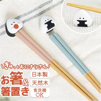 ぎゅっとおにぎりさん 箸 箸置きセット 通販 日本製 はし お箸 おはし 21cm お箸置き カトラリーレスト お箸セット お箸ホルダー 大人 子供 かわいい キャラクター 可愛い おしゃれ 食洗機対応 食洗器対応 マスコット シュガーランド 食器
