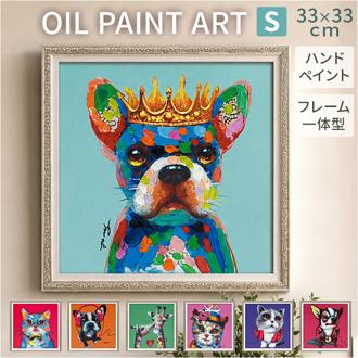 オイル ペイント アート S 通販 アートパネル アートフレーム オイルペイントアート アートボード Sサイズ 壁掛け 壁飾り 絵画 油絵 額入り 額付き インテリア おしゃれ 玄関 寝室 リビング 新築祝い ギフト 贈り物