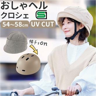 ヘルメット 自転車 帽子 通販 SG認証 自転車ヘルメット女性 ＳＧマーク 自転車ヘルメット帽子型 おしゃヘルクロシェ レディース 自転車用ヘルメット おしゃれ クロシェ オシャレ かわいい サイクリング用品 自転車用品 通勤 通学