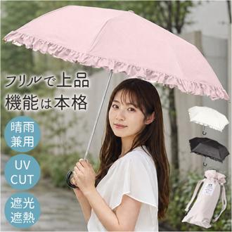 Nakatani 日傘 通販 晴雨兼用傘 折りたたみ傘 925-063 UV フレンチフリル 傘 レディース かさ カサ アンブレラ Parasol 50cm UVカット 中谷 ナカタニ 無地 フリル レイングッズ 大人 可愛い かわいい おしゃれ