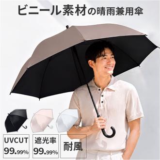 晴雨兼用傘 長傘 大きい 通販 傘 晴雨兼用 日傘 遮光 遮熱 ジャンプ傘 耐風傘 ビニール日傘 雨傘 軽量 軽い メンズ レディース UVカット UPF50+ 通勤 通学 60cm 60センチ グラスファイバー骨 丈夫 シンプル 無地 346-003