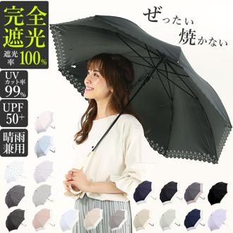日傘 完全遮光 長傘 遮熱 軽量 軽い 遮光率 100% 遮光 通販 レディース 大きめ 58cm おしゃれ UVカット 紫外線対策 紫外線遮蔽率 99% 晴雨兼用 UPF 50+ ブラックコーティング 熱中症対策 通勤 通学 傘 Parasol 晴雨兼用傘