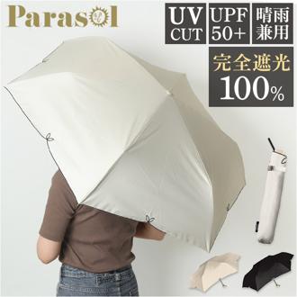 parasol 傘 55cm 折り畳み傘 レディース 通販 雨傘 日傘 晴雨兼用 折りたたみ傘 かさ カサ 晴雨兼用傘 婦人傘 完全遮光 UVカット 軽量 軽い 遮熱 紫外線対策 無地 女性用 シンプル かわいい 可愛い 上品 おしゃれ オシャレ 撥水
