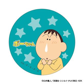 クレヨンしんちゃん グッズ 通販 缶バッジ まじかる百貨店缶バッジ 4947864047269 ボーちゃん 缶バッチ カンバッジ カンバッチ かわいい おしゃれ 可愛い レンチキュラー キャラクター 推し活 推しグッズ コレクション