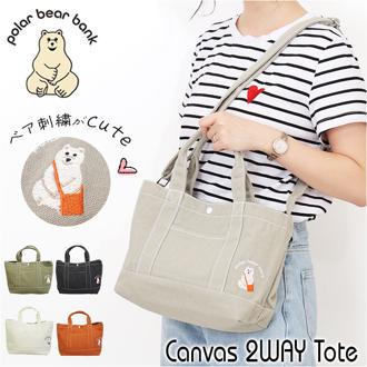 トートバッグ レディース 斜めがけ 通販 2way ショルダーバッグ トート バッグ 斜め掛け バック 鞄 かばん カバン 刺繍 キャンバス 布 大容量 A5 かわいい おしゃれ クマ 通勤 通学 お出かけ polar bear bank ポーラーベアバンク