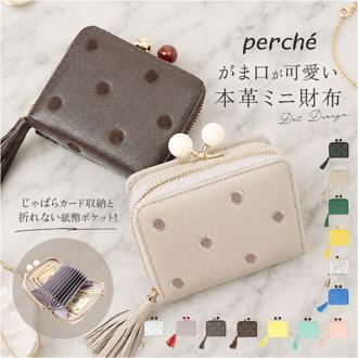 perche ペルケ 財布 08-06-03563 通販 アクリル玉がま口ジャバラカードウォレット がま口財布 がま口 ウォレット 本革 やぎ レザーウォレット カード レディース 大人 おしゃれ レザー オシャレ かわいい コンパクト ブランド