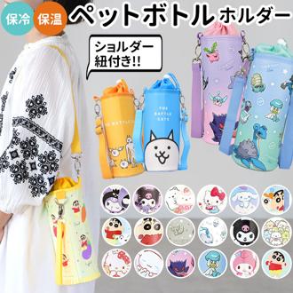 ペットボトルカバー かわいい 通販 2way キャラクター グッズ すみっコぐらし ポケモン クレヨンしんちゃん 保温 保冷 保育園 幼稚園 キッズ こども 子ども 遠足 旅行 水筒カバー 雑貨