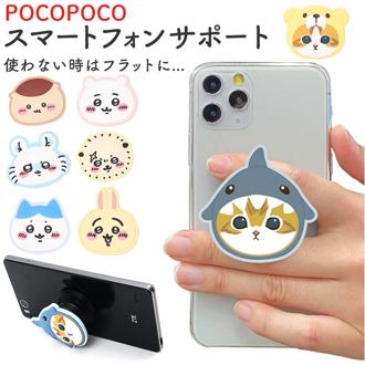 キャラクター スマホグリップ スタンド 通販 グリップ リングスタンド スマートフォン スマートフォンサポート 保持 サポート スマホ アクセサリー フラット ダイカット やわらかい ソフト 柔らかい キャラ かわいい POCOPOCO POCO