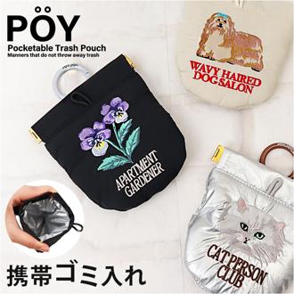 POY ゴミ箱 ポーチ 通販 携帯用ゴミ箱 ミニ ゴミ入れ 刺繍 携帯ゴミ箱 エチケットポーチ ごみ入れ 小物入れ ミニポーチ ヘミングス ポーイ ミニゴミ箱 ミニごみ箱 持ち運び アウトドア かわいい おしゃれ