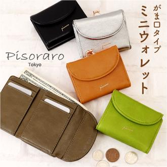 ピソラロ pisoraro 財布 通販 ピソラロ財布 二つ折り財布 折り財布 折財布 ミニ財布 サイフ レディース 二つ折り がま口 ミニウォレット フェイクレザー 合成皮革 合皮 コンパクト おしゃれ 大人 可愛い オシャレ 雑貨 ブランド PR247