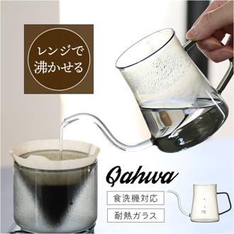 耐熱ガラス ケトル ポット 通販 コーヒーケトル ガラスポット ガラスケトル ドリップ ガラス製 食洗器対応 電子レンジ対応 珈琲 QAHWA カフア 湯沸かし 細口 コーヒー 紅茶 贈り物 おしゃれ キッチン用品 シンプル ギフト 結婚祝い やかん
