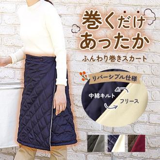 巻きスカート 防寒 通販 ラップスカート キルティング レディース 巻きスカート防寒 防寒グッズ オフィス スポーツ観戦 あったかグッズ 屋外 あったか ひざ掛け ルームウェア 暖かい 膝掛け 中綿キルトリバーシブル巻きスカート ボトムス レディースファッション