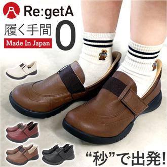 リゲッタ Re:getA 靴 R331 通販 日本製 スットオン ハンズフリーシューズ リゲッタ靴 レディース シューズ クツ くつ コンフォートシューズ スリッポン 歩きやすい おしゃれ かわいい オシャレ 可愛い 婦人靴