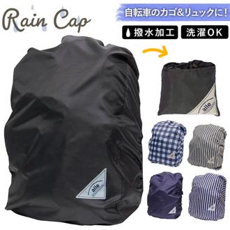 自転車 カゴ カバー かぶせる 通販 かごカバー カゴカバー バスケットカバー レインカバー かご バスケット 荷台 荷物カバー 雨除け 雨よけ リュックカバー ザックカバー シンプル おしゃれ かわいい 無地 柄 パタ