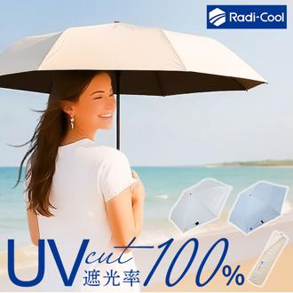 ラディクール 日傘 Radi-Cool 通販 晴雨兼用折りたたみ傘 折りたたみ日傘 晴雨兼用傘 折りたたみ傘 折り畳み傘 完全遮光 レディース メンズ 手開き 軽量 軽い 遮光率100% UVカット率100% 撥水 無地 シンプル 通勤 通学 女性用 男性用