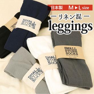 レギンス レディース 綿 麻 通販 12分丈 リネン混 綿麻 ナイロン ポリエステル 混紡素材 ストレッチ 滑らか さらっと ウエスト ゆったり スパッツ 国産 日本製 SMALL STONE SOCKS スモールストーンソックス LG1006