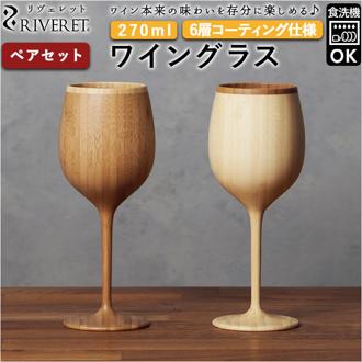 ワイングラス ペア 通販 セット ブランド riveret リヴェレット 木製 グラス おしゃれ コップ カップ 内祝い 引き出物 結婚祝い ギフト キッチン 台所用品 雑貨 食器 インテリア