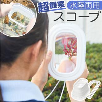 レイメイ藤井 拡大鏡 ルーペ 通販 スコープ 水陸両用拡大鏡 水陸両用ルーペ ルーペスコープ 水陸両用 虫かごスコープ アクアスコープ 観察 25倍 水面 上からかぶせる 拡張 折りたたみ 折り畳み おりたたみ 持ち運び コンパクト 虫 川 実験 理科 科学