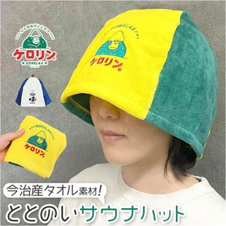 サウナハット ごリラックス 日本製 通販 ケロリン キャラクター サウナグッズ サウナキャップ タオル 帽子 レトロ 昭和 サウナ用品 銭湯 スパ 温泉 お風呂 バスタイム 旅行 男女兼用 メンズ レディース かわいい 可愛い おしゃれ 贈り物 ギフト