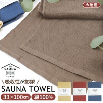 サウナタオル 通販 バスタオル スリムバスタオル タオル たおる サウナ 両端 メッシュ 結びやすい コンパクト 頭 首 巻く 浴室 SAUNA TOWEL プレゼント ギフト