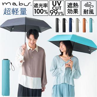 傘 mabu 折りたたみ 通販 マブ 折りたたみ傘 晴雨兼用傘 日傘 折り畳み傘 遮光率100% 遮熱 UVカット 99.9% UPF50+ 耐風 軽量 軽い おしゃれ シンプル 無地 レディース メンズ ACTIVE AW ミニ50 SMV-4199